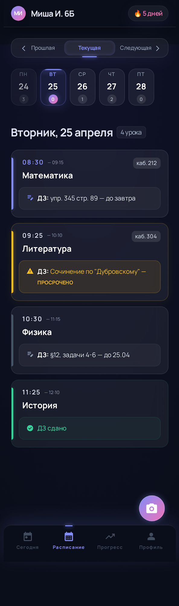 Расписание уроков на неделю с предметами и ДЗ