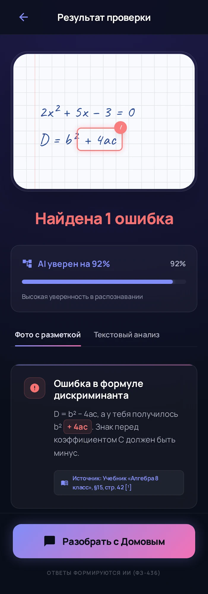 Результат проверки: Домовой нашёл ошибку в формуле дискриминанта